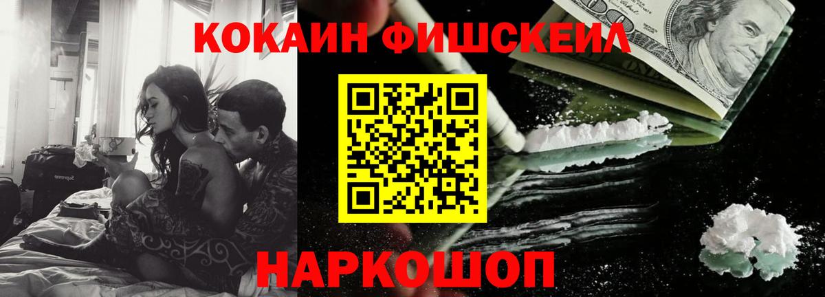 КОКАИН Fish Scale  Вход с VPN  Кокаин Колумбийский  Гагарин 